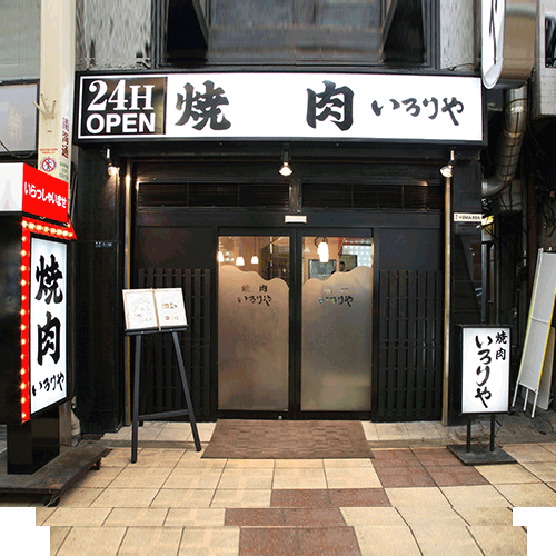 いろりや南海通店燒肉店